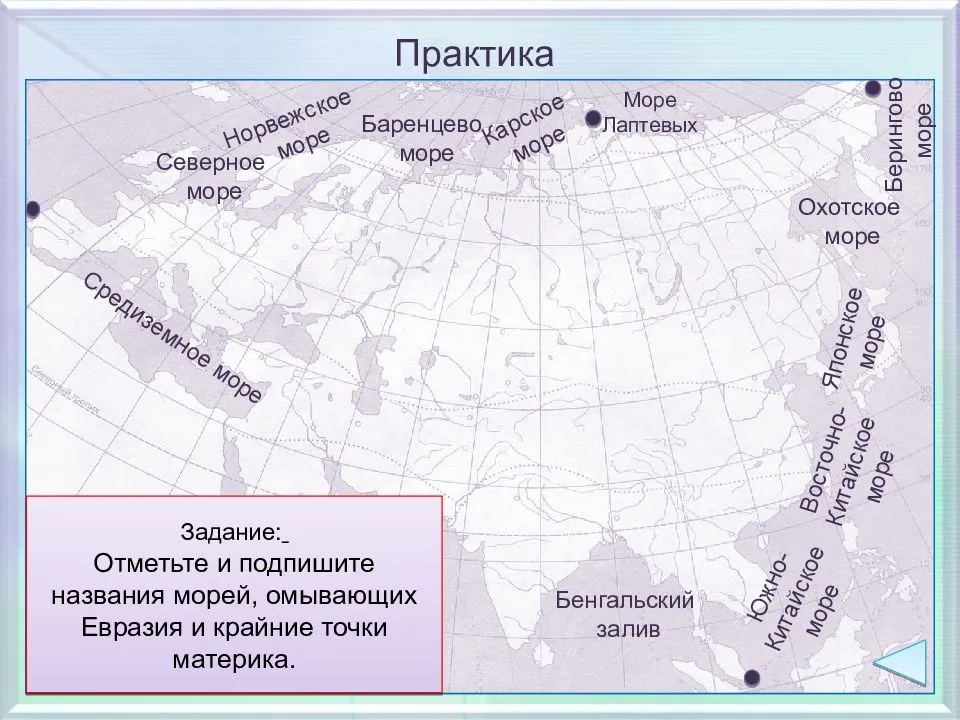 Евразия омывается водами 4 океанов. Карта Евразии с заливами и проливами морями Океанами. Географическое положение Евразии моря заливы проливы. Евразия проливы Евразии. Евразия заливы проливы острова полуострова.