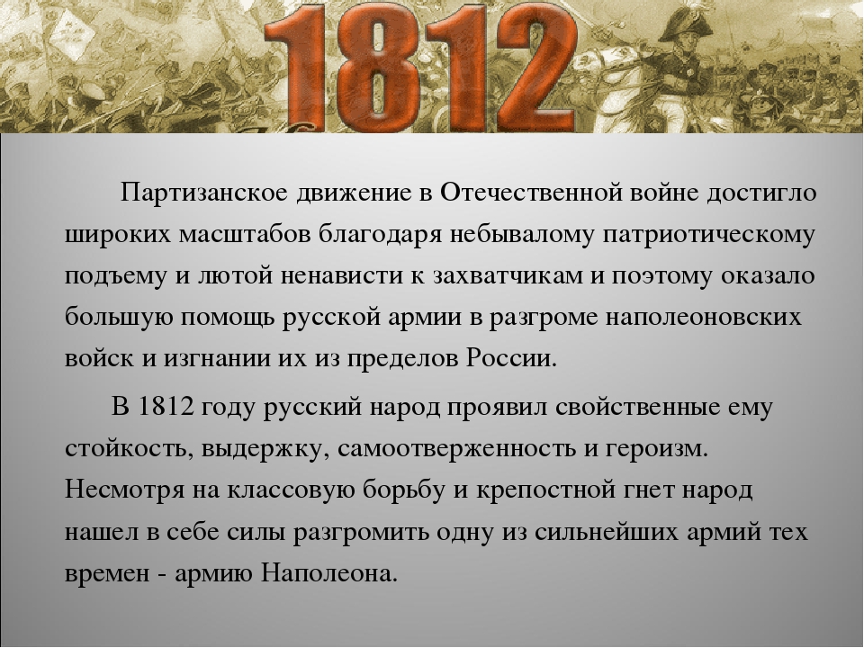 Роман «война и мир»: описание партизанской войны в 1812 году