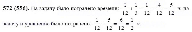 Решение задания номер 572 ГДЗ по математике 6 класс Виленкин поможет в выполнении и проверке