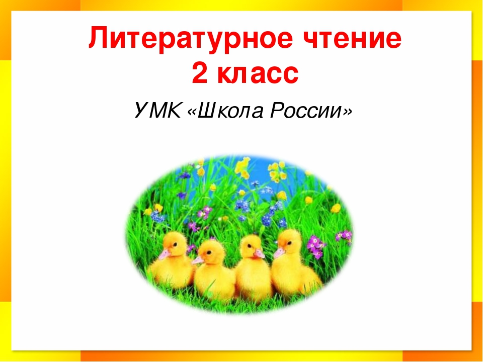 Храбрый утенок 2 класс презентация. Литературное чтение 2 класс Житков Храбрый утенок. Литературное чтение 2 класс Храбрый утенок. Житков Храбрый утенок презентация 2 класс школа России. Б.С Житков Храбрый утенок презентация.