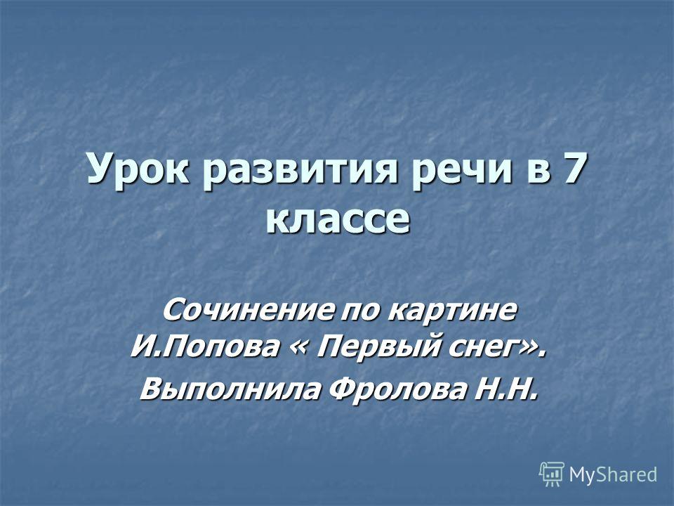 Сочинение по картине и попов первый снег