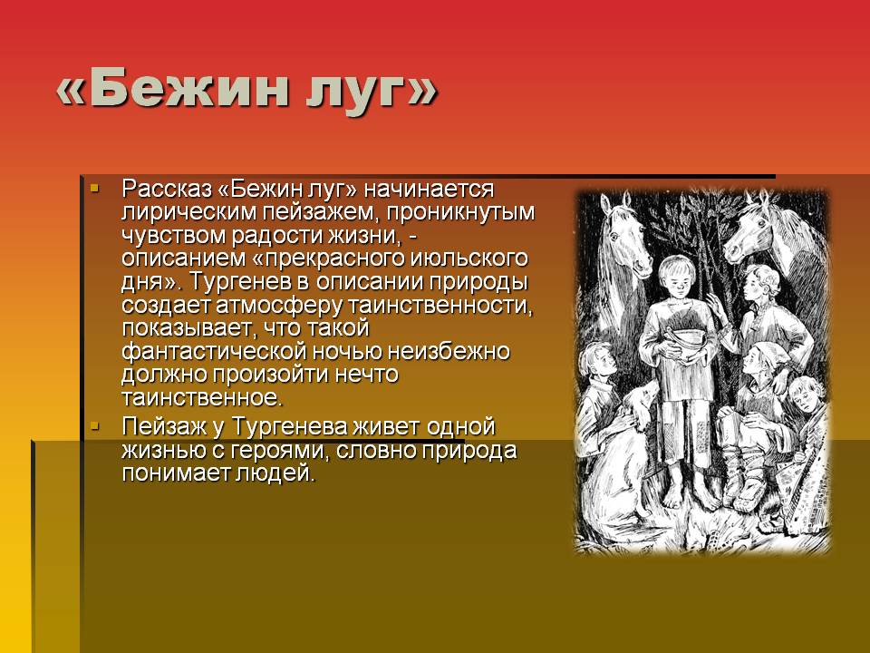 Характеристика рассказа бежин луг. Описание Тургенева в Бежин луг. Рассказ Бежин луг. Бежин луг описание природы. Характеристика Тургенева в Бежин луг.