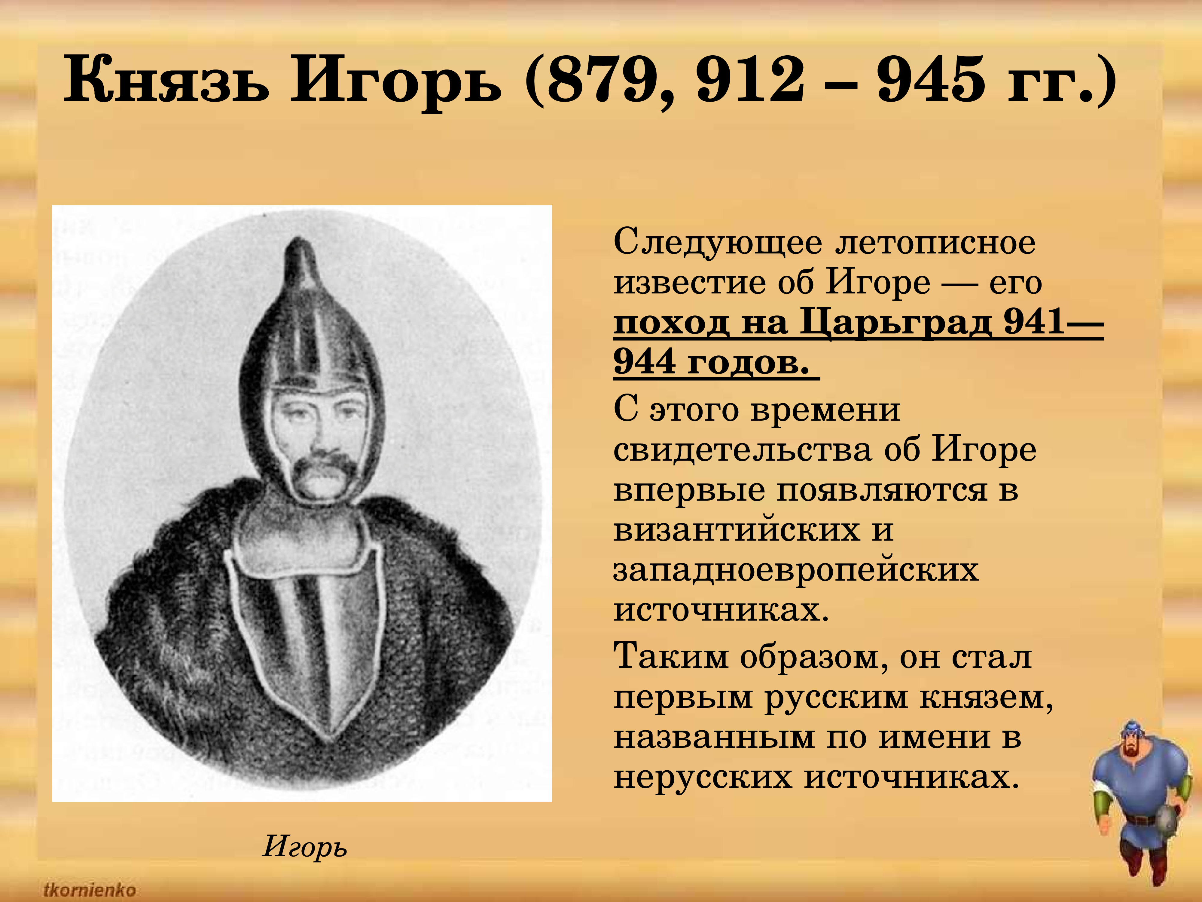Правление князя игоря рюриковича (старого) - 912-945 годы - кратко