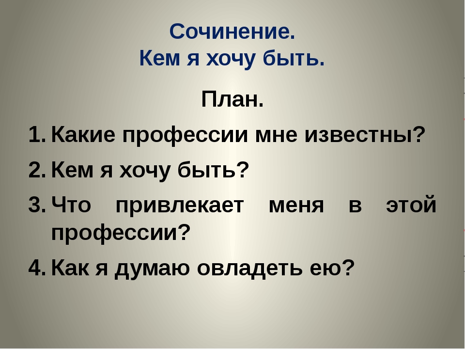 Сочинение на тему: «кем быть? каким быть?»сочинения по русскому языку и литературе