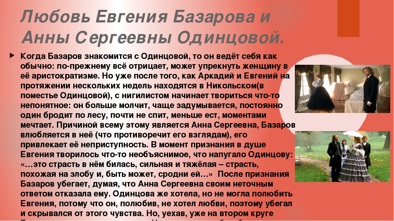 Любимая базарова. Любовь Базарова и Одинцовой в романе. Любовь Базарова и Одинцовой в романе отцы и дети. История любви Базарова и Одинцовой. Базаров и Одинцова история любви.