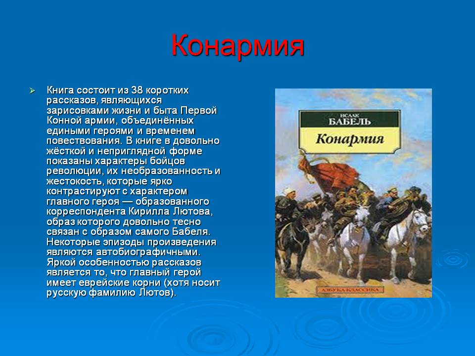 Изображение гражданской войны в конармии