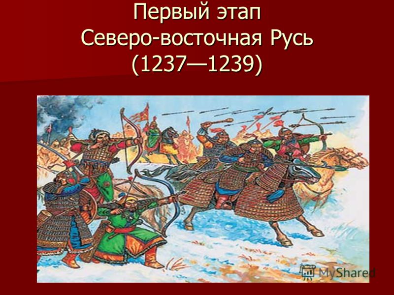 Нашествие монголов на северо восточную русь. Нашествие хана Батыя 1237. Монгольское Нашествие, татаро монгольское иго.