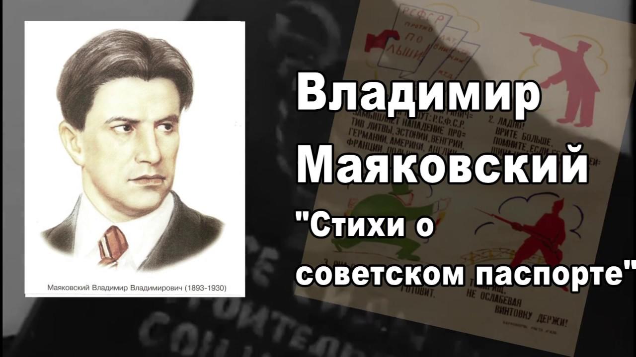 Анализ стихотворения маяковского о советском паспорте сочинения и текст