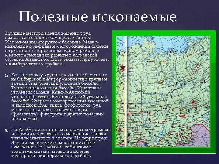 Крупная равнина расположена на древней платформе. Сибирская платформа полезные ископаемые. Месторождение полезного ископаемого. География месторождения полезных ископаемых.