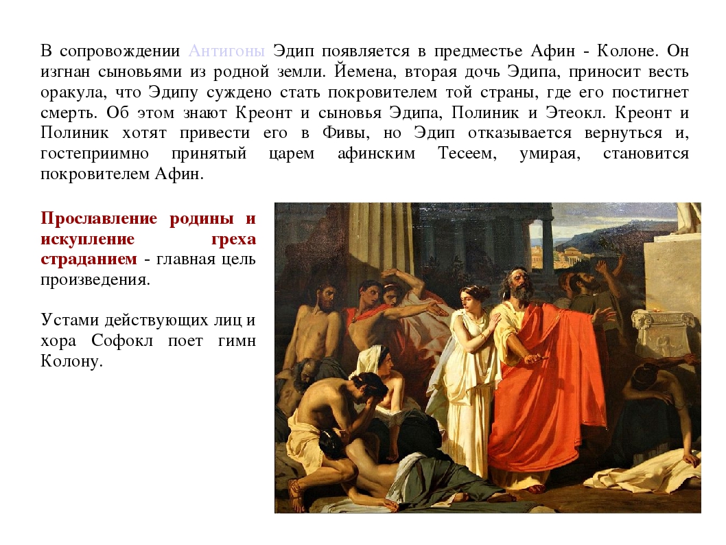 Царь эдип. софокл.краткое изложение пьесы и легенды об эдипе