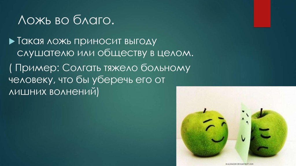 Глава 3 ложь во благо. научись красиво врать!