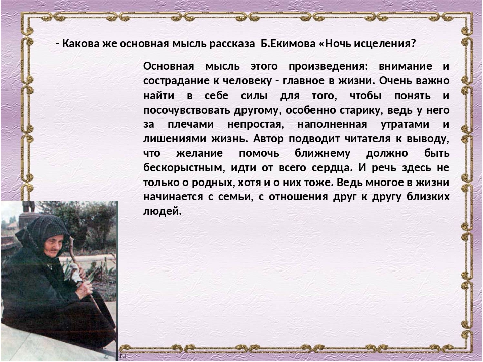 Анализ рассказа бориса екимова «ночь исцеления» ️ краткое содержание