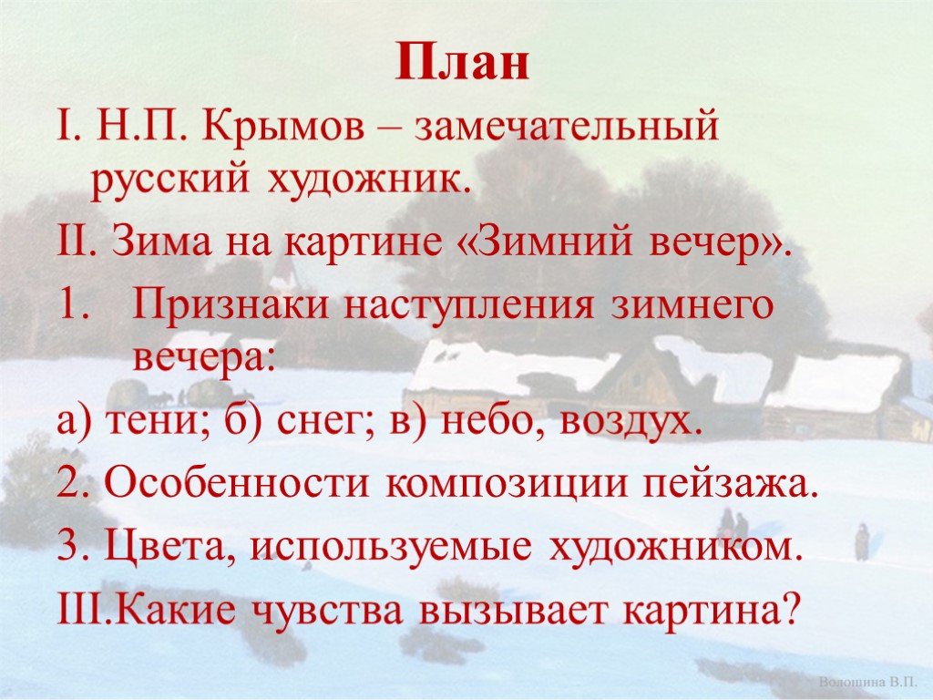 Сочинение-описание картины зимний вечер крымова (6 класс)