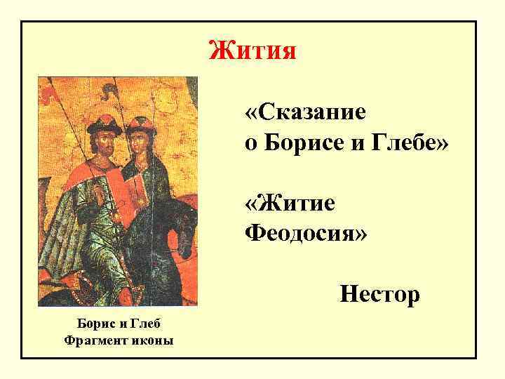 Сказание о борисе и глебе : реферат : литература и русский язык