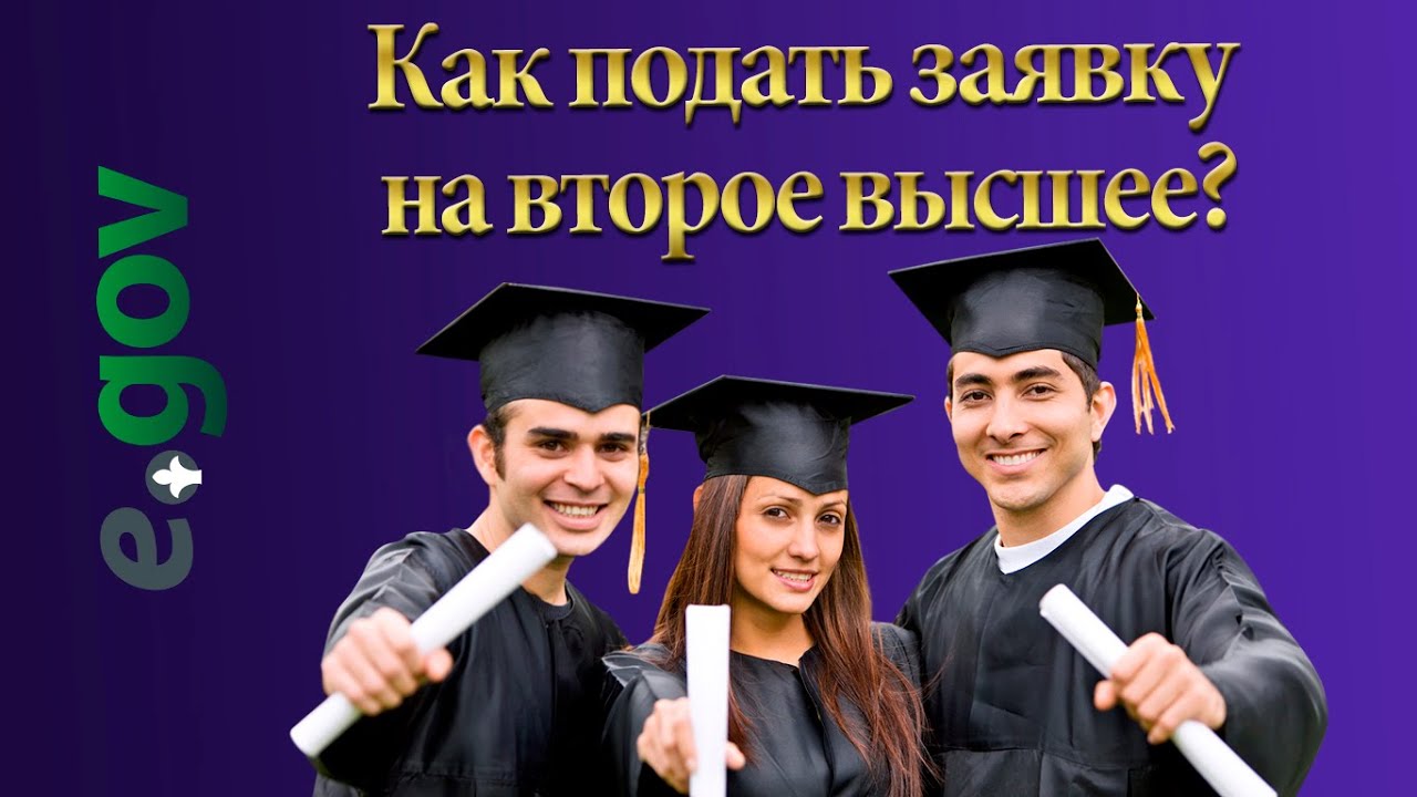 Второе высшее истории. Второе высшее образование. Второе высшее образование 2020. Гранты на второе высшее образование в Узбекистане. Как получить второе высшее образование.
