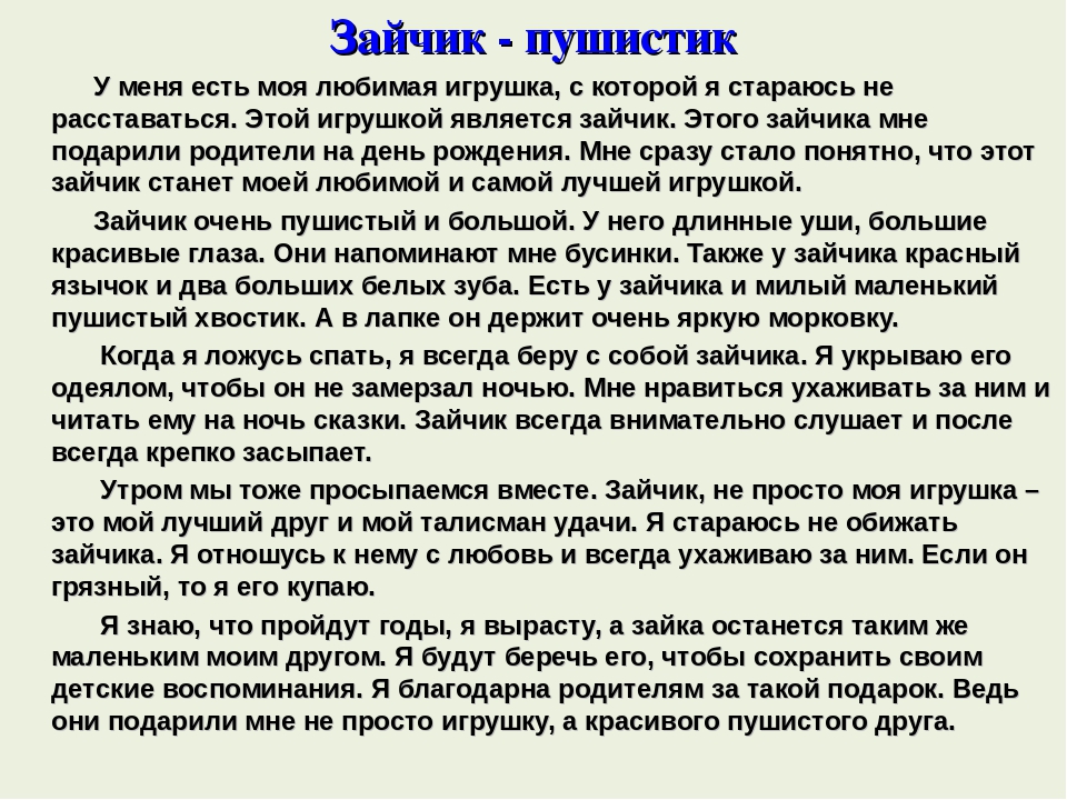 Сочинение описание по личным наблюдениям на тему моя любимая игрушка презентация 4 класс