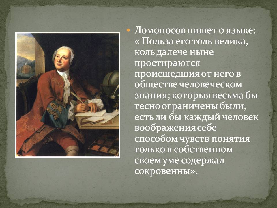 Вклад ломоносова в литературу и русский язык