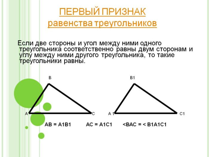 Сформулируйте теорему 1 признак равенства треугольников
