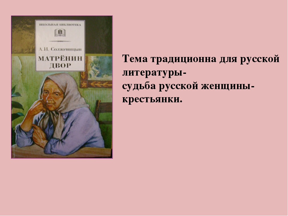 Каком году было опубликовано произведение матренин двор. Солженицын Матренин двор. Матрена Солженицын. Повесть Матренин двор.