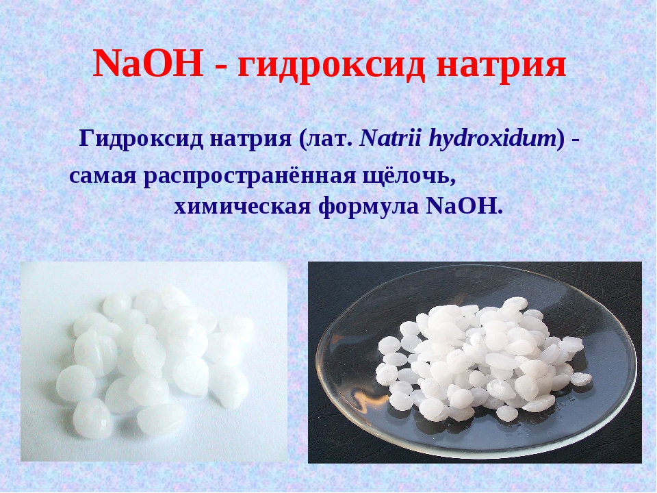 Пример гидроксида натрия. Гидроксид натрия NAOH. Гидроксид натрия едкий натр. Едкий натр NAOH. Группа гидроксид натрия.