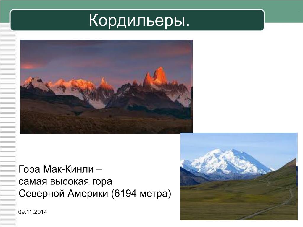 Мак-Кинли Горная система. Самая высокая точка – гора Мак-Кинли (6194 м). Гора Мак Кинли Северная Америка.
