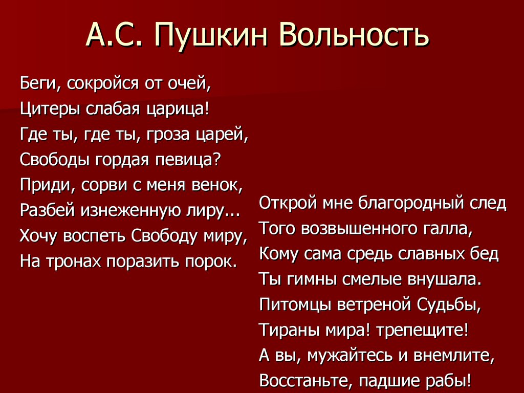 История создания стихотворения пушкина «вольность. «вольность», анализ произведения александра пушкина