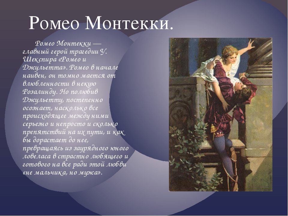 Основные действующие лица и характеристика главных героев Ромео и Джульетта Описание влюбленного юноши и решительной девушки Образы представителей враждующих семей