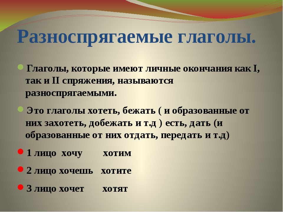 Спряжение глаголов в русском 5 класс правило