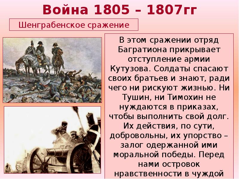 Конспект по войне и миру 10 класс. Багратион Шенграбенское сражение. Шенграбенское сражение 1805.