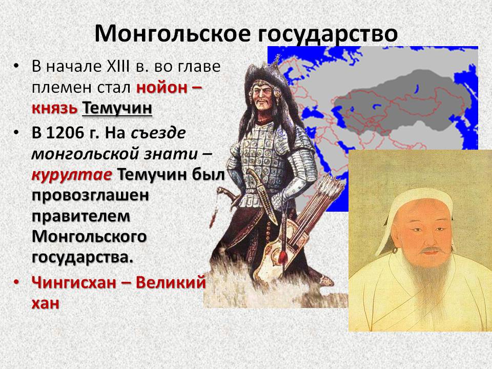 Монгольское завоевание. образование монгольского государства. русь и орда. экспансия с запада