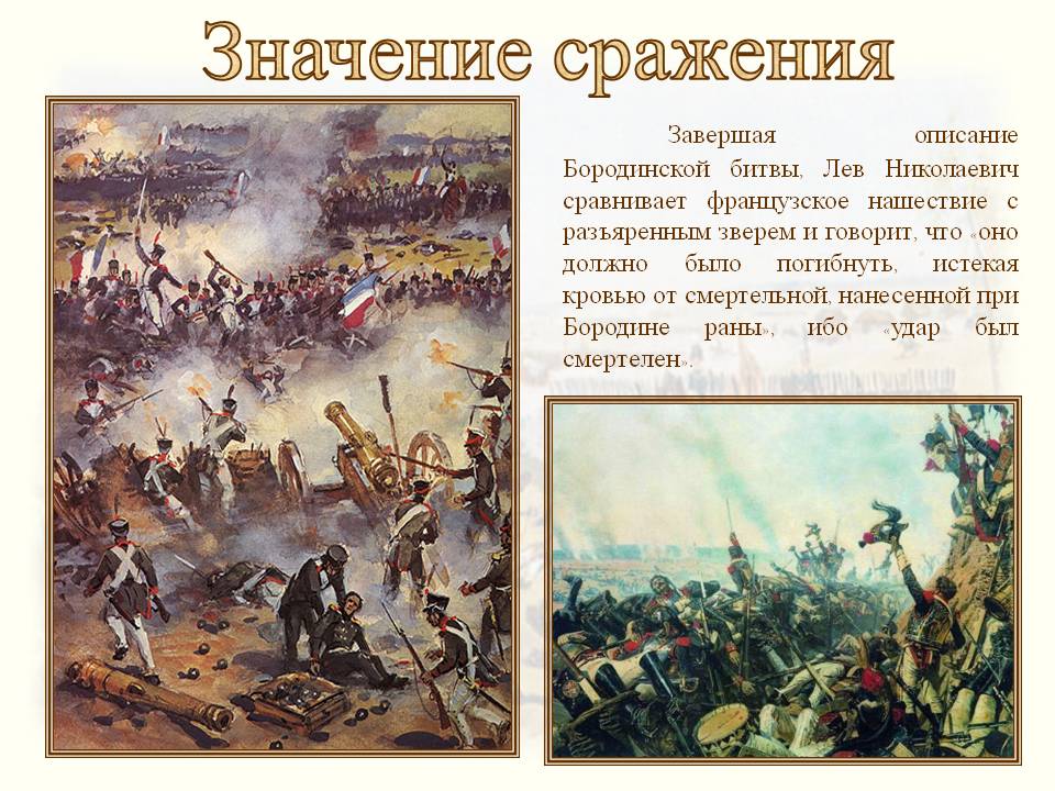 Краткое содержание "бородинской битвы 1812 года" (по роману л. н. толстого "война и мир")