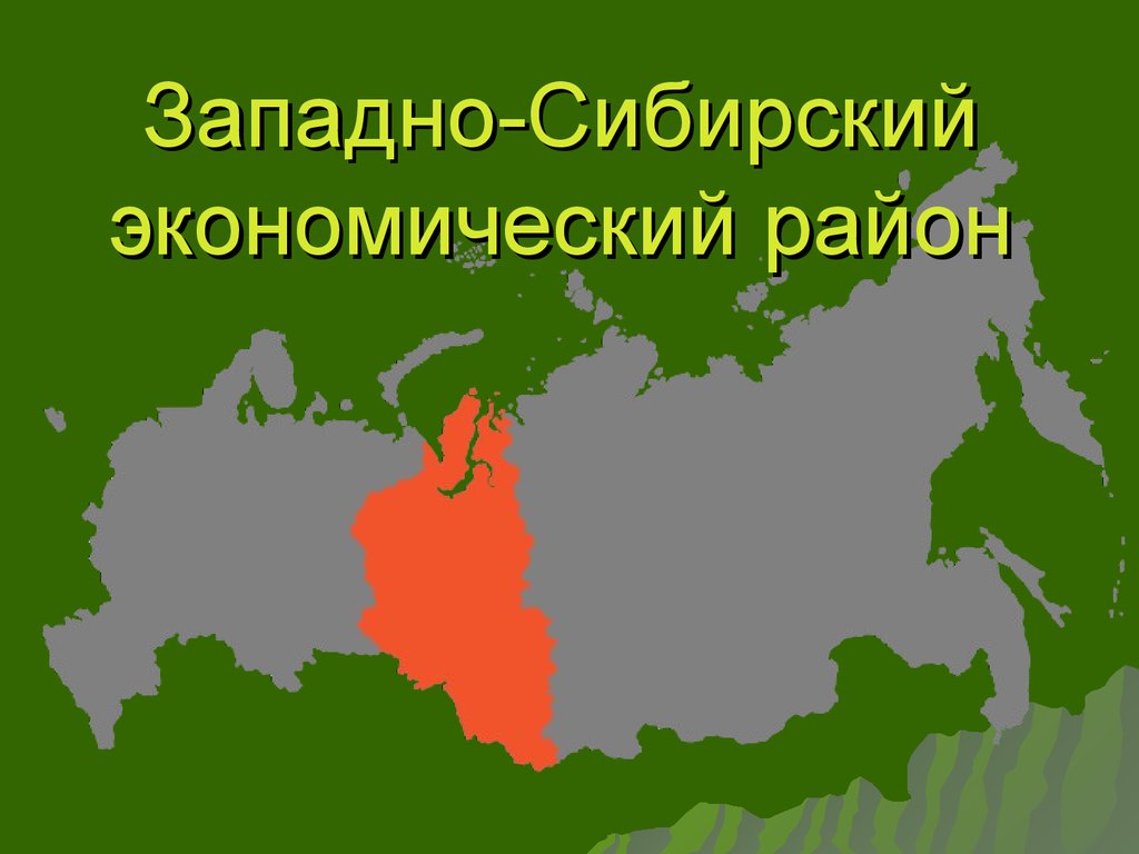 Какие районы входят в сибирь. Карта субъектов Западно-Сибирского экономического района. Западно Сибирский эконом район. Западная Сибирь экономический район. Районы Западной Сибири.