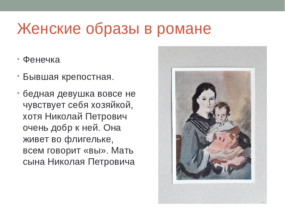 Женские образы в романе и. тургенева «отцы и дети». (отцы и дети тургенев)