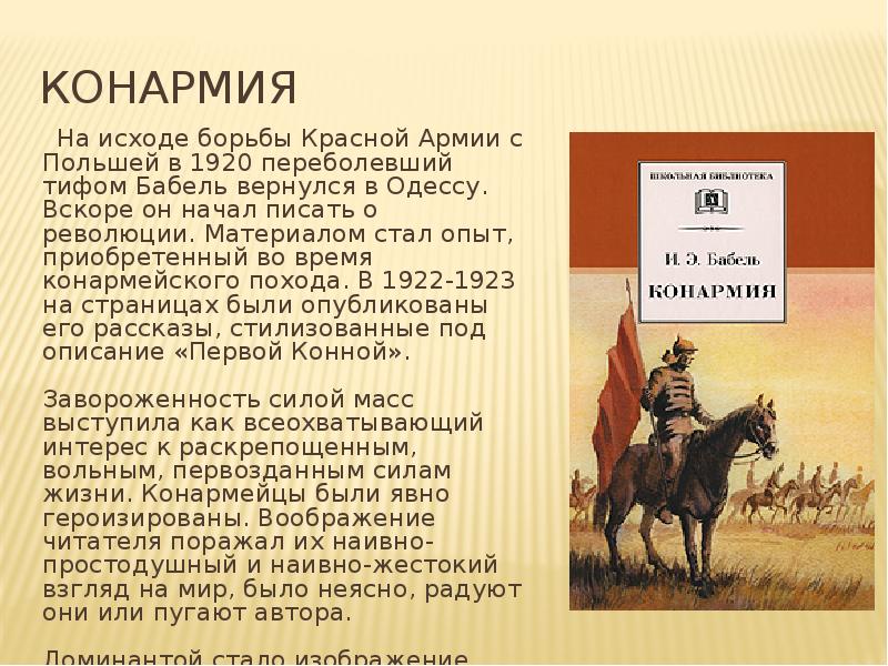 Изображение событий гражданской войны в книге рассказов конармия