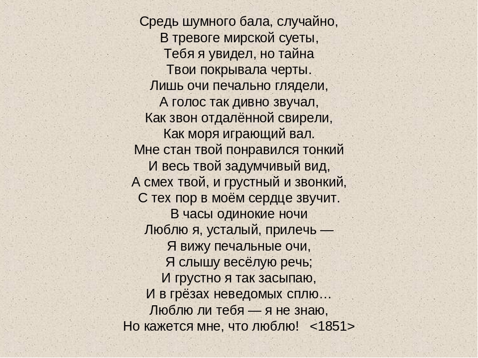 Желаю тебе из тысячи звезд одну текст. Средь шумного бала стих Толстого.