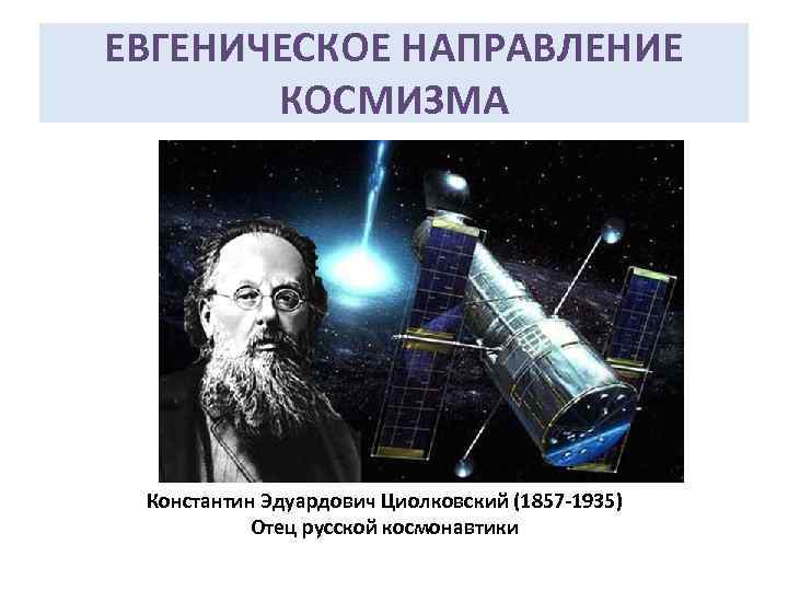 Константин циолковский | наука | fandom