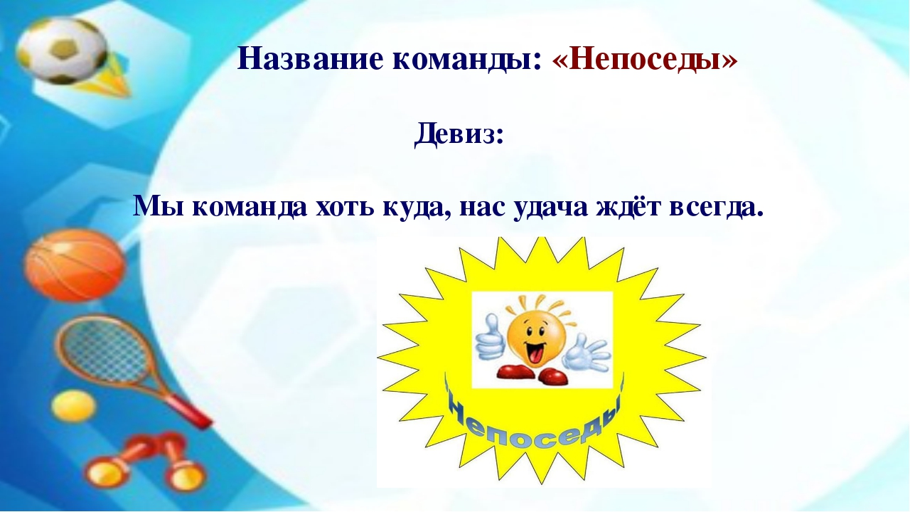 Как можно назвать команду. Названия спортивных команд и девизы. Название спортивной команды и девиз. Название и девиз команды для спортивных соревнований. Девиз команды для спортивных соревнований.