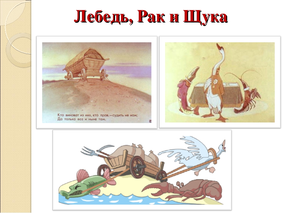 Историческая аллегория басни лебедь рак и щука. аллегорический смысл басни лебедь,рак,и щука