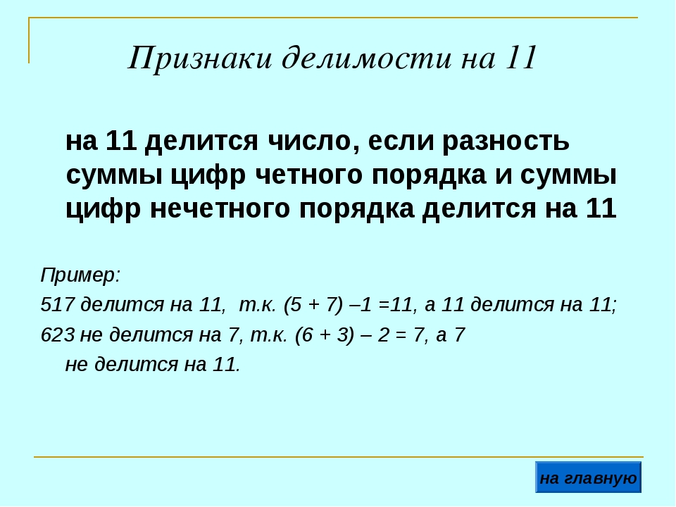 Какое 6 число делится на 13. Признак делимости на 11 шестизначного числа. Признак делт мости на 11. Как определить Делимость числа. Правило деления на 11.
