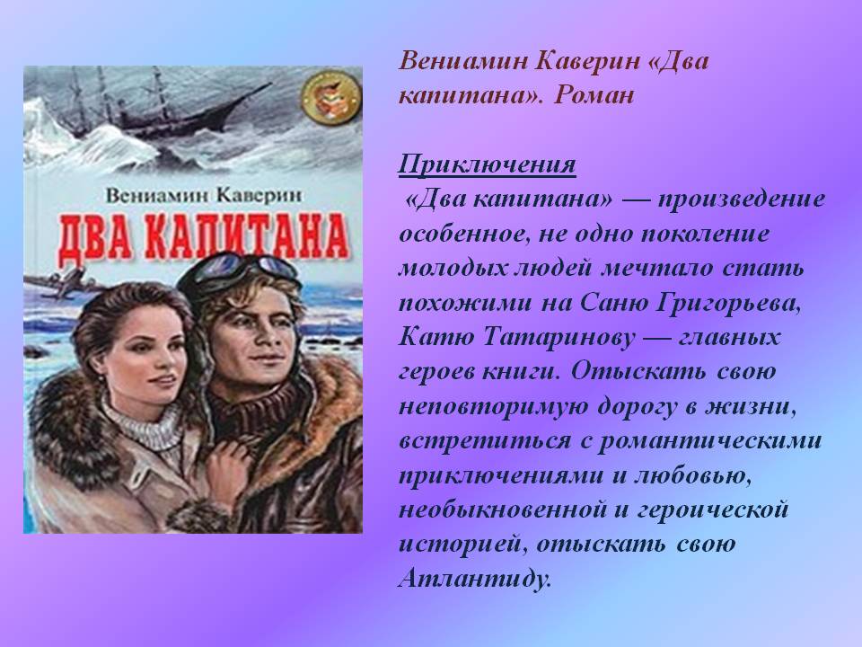 «два капитана» краткое содержание по частям романа каверина