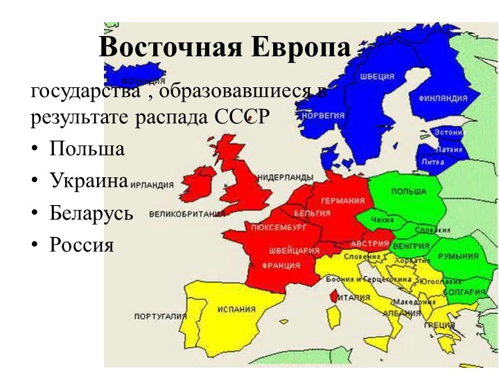 Географическое, экономическое и политическое положение стран центральной и восточной европы