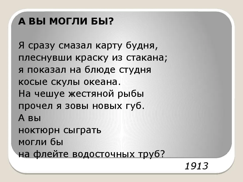 Владимир маяковский - а вы могли бы: стих, текст стихотворения "я сразу смазал карту будня" - рустих