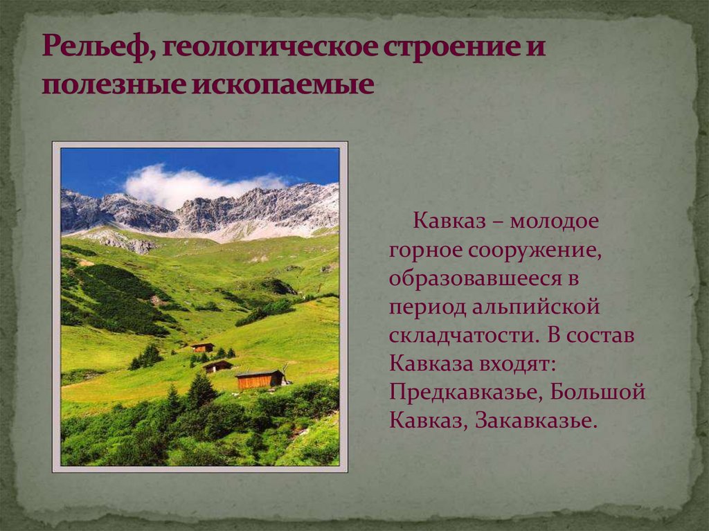 Тектоника рельеф и полезные ископаемые кавказа