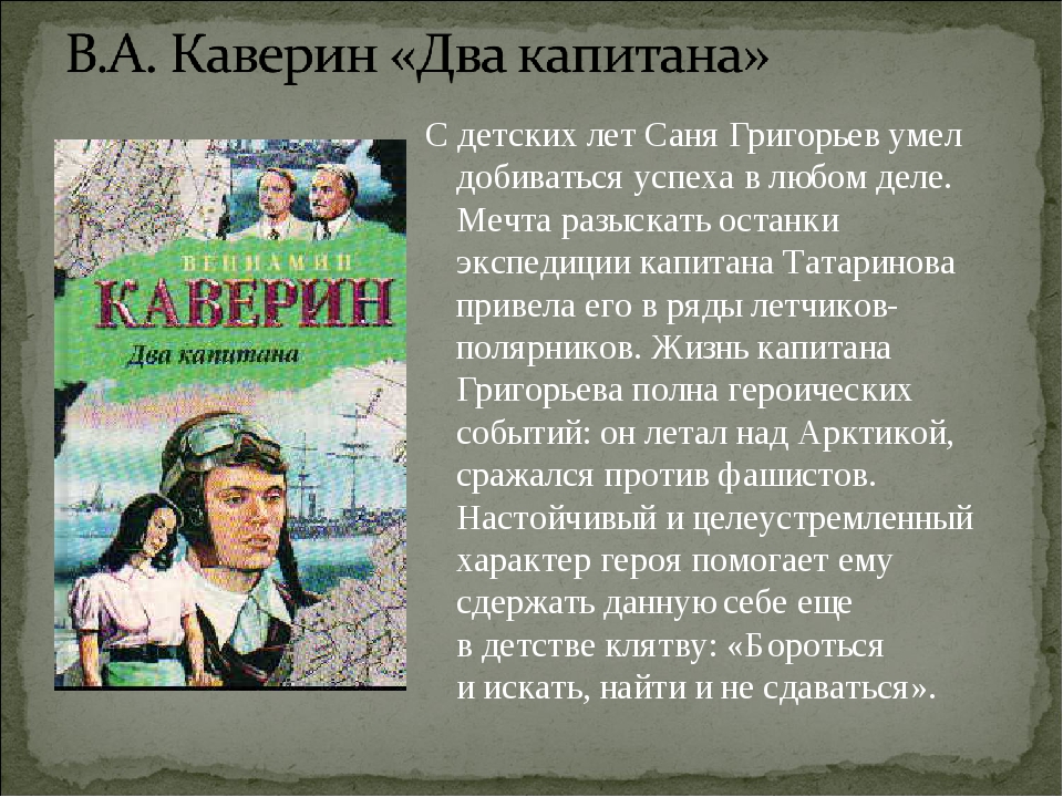 Образ ивана кораблева в романе каверина «два капитана» :: сочинение по литературе на сочиняшка.ру