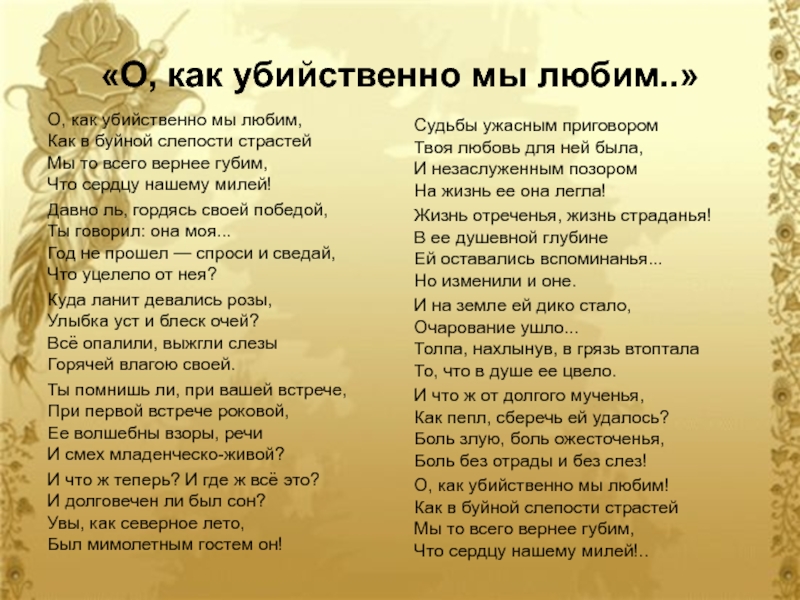 Анализ ("о, как убийственно мы любим" тютчева - стихотворение о трагедии любви) произведения поэта :: syl.ru