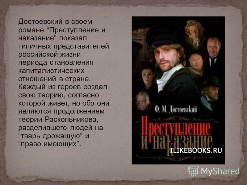 Преступление и наказание - история создания романа достоевского
