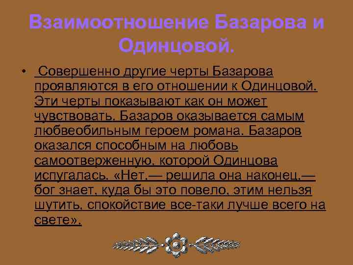 ✅ каково отношение базарова к любви - study-bro.ru