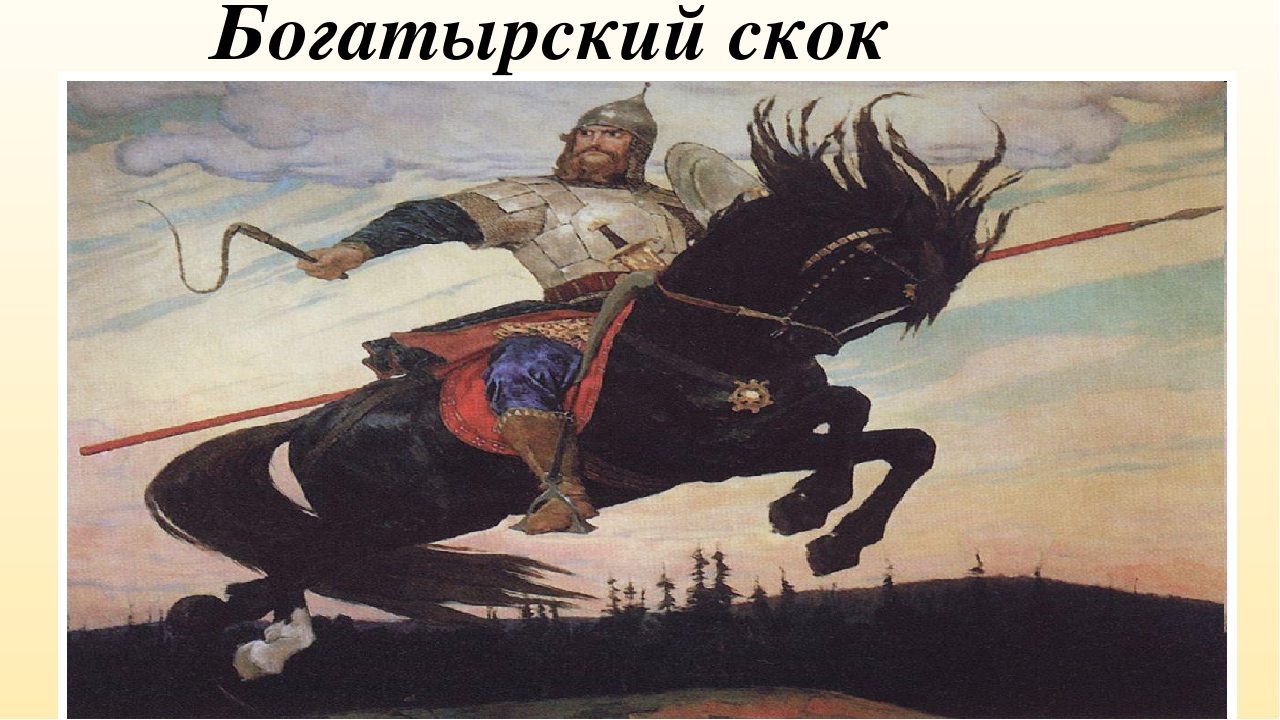 Сочинение по картине васнецова богатырский скок 4 класс описание