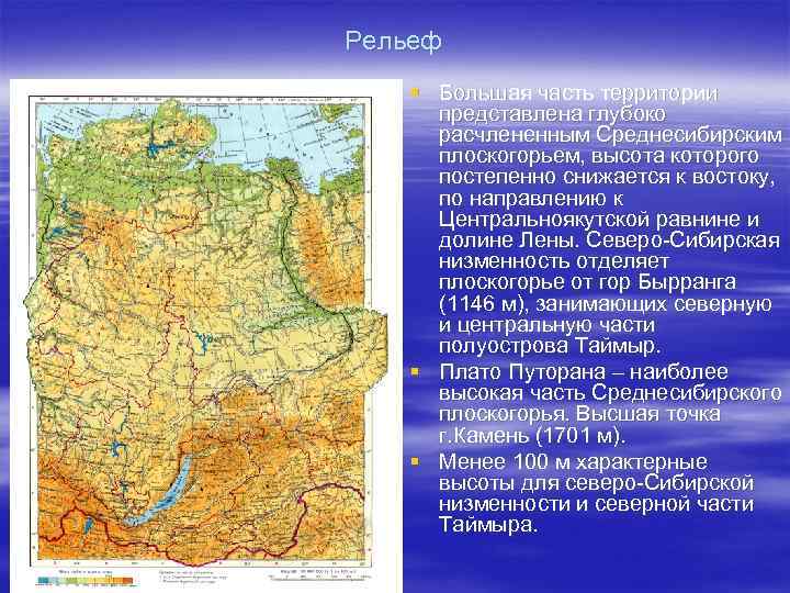 Среднесибирское плоскогорье форма рельефа. Восточно европейская равнина средне сибирсекое пласкогорье. Северо Восточная Сибирь рельеф на карте.