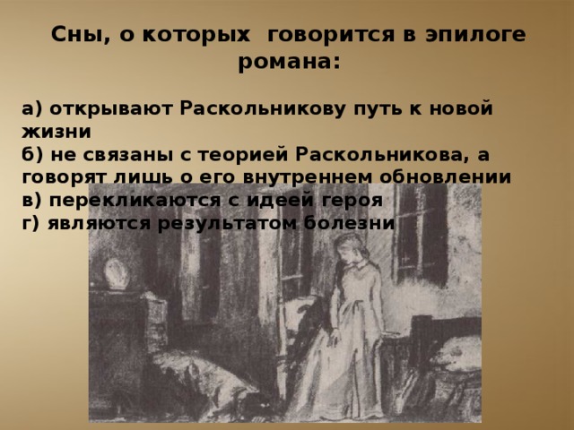 Значение снов раскольникова в романе «преступление и наказание»